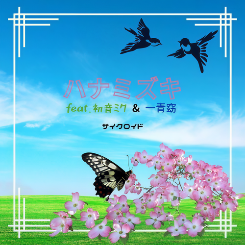 ハナミズキ (feat. 一青窈 & 初音ミク) [Cover]