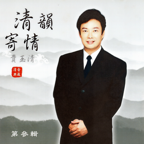 费玉清 清韵寄情03