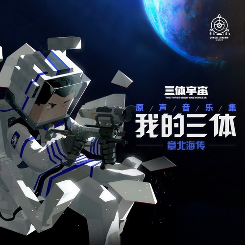 我的三体之章北海传 原声音乐集