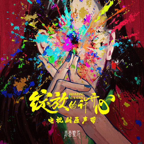 绽放的许开心 电视剧原声带