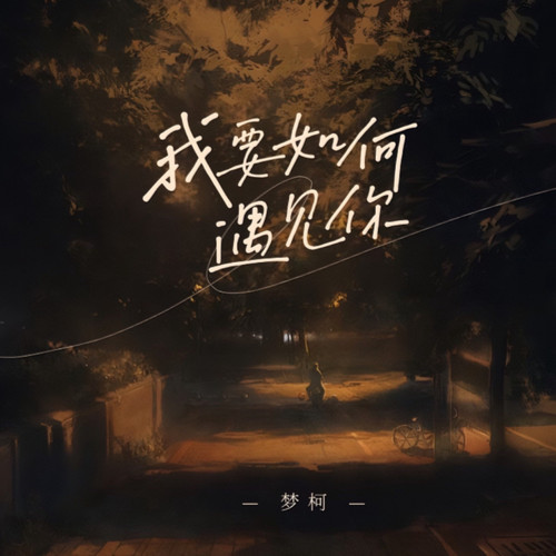 我要如何遇见你