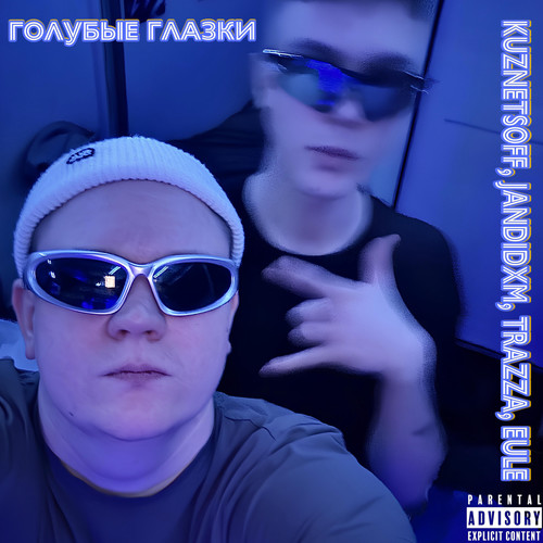 Голубые глазки (Explicit)