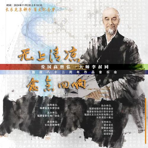 纪念弘一大师圆寂八十二周年长乐龙泉禅寺音乐会