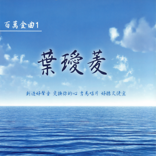葉璦菱 百萬金曲1