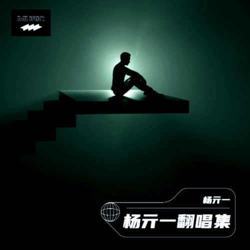杨亓一翻唱集
