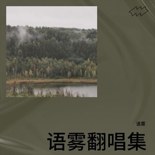 语雾翻唱集