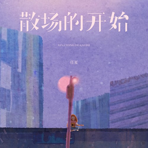 散场的开始