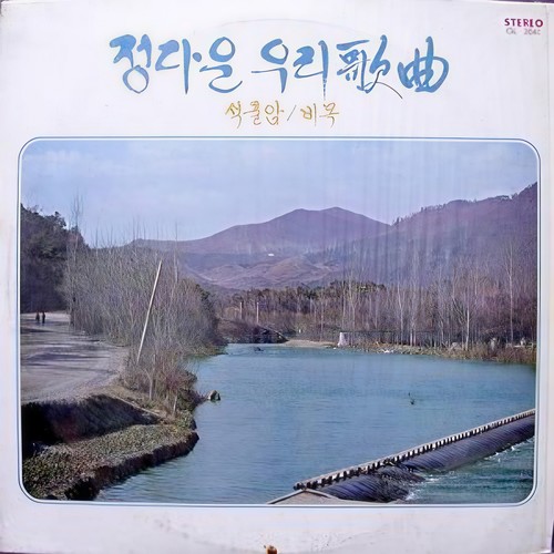 정다운 우리가곡 (석굴암/비목)