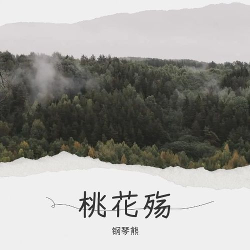 桃花殇
