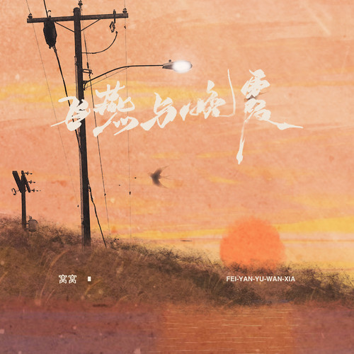 飞燕与晚霞