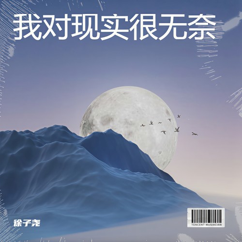 我对现实很无奈