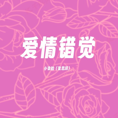 爱情错觉（洒脱版）