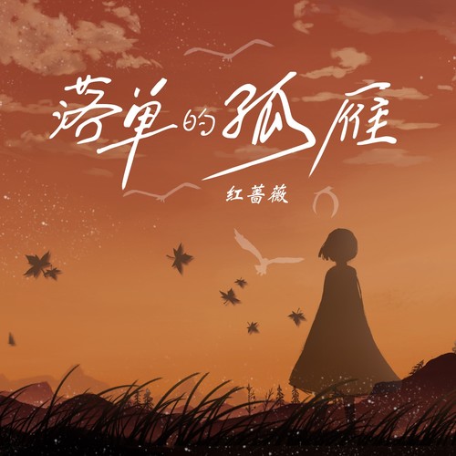 落单的孤雁