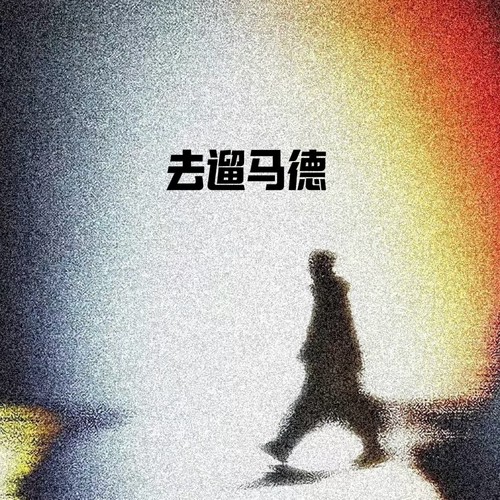 去遛马德