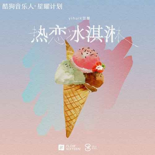 热恋冰淇淋 - yihuik苡慧