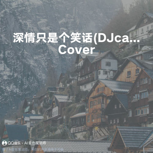 深情只是个笑话 (Cover 林落樱|DJcandy女声版)