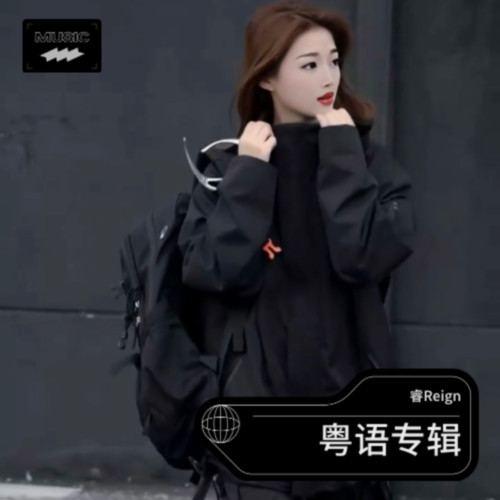 粤语专辑