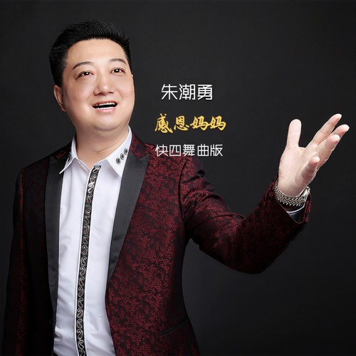 感恩妈妈（快四舞曲版）