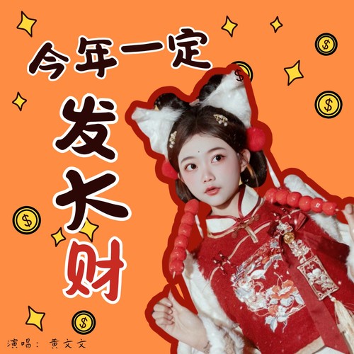 今年一定发大财（DJ版）