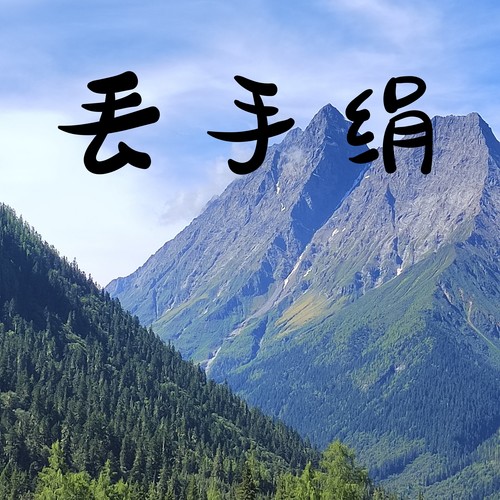 丢手绢 (纯享版)