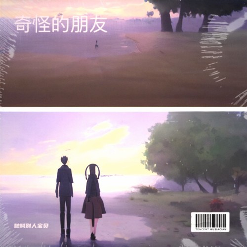 奇怪的朋友