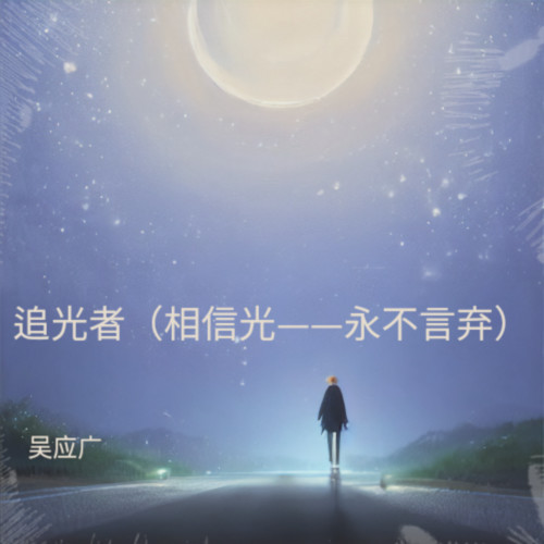 追光者（相信光——永不言弃）