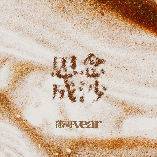 思念成沙