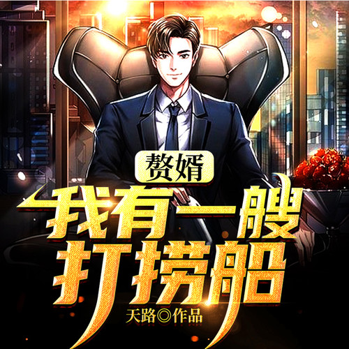 赘婿:我有一艘打捞船