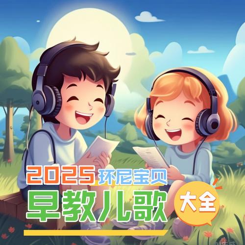 2025环尼宝贝早教儿歌大全