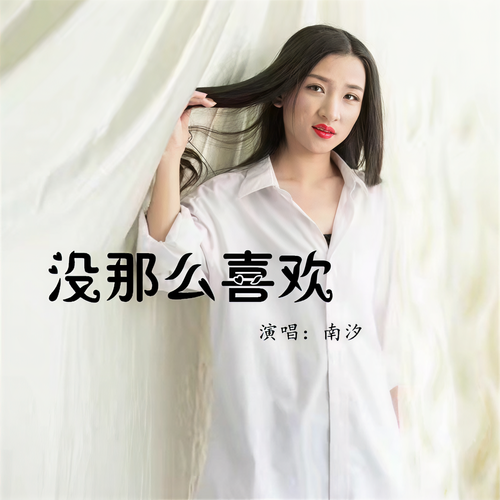 没那么喜欢