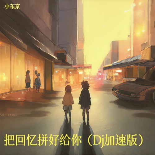 把回忆拼好给你（Dj加速版）