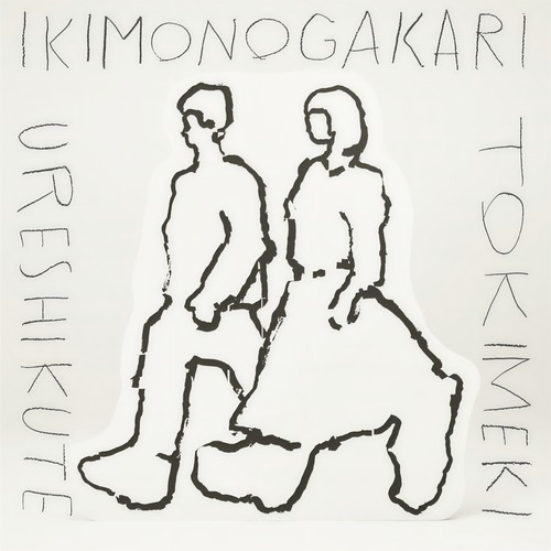 うれしくて/ときめき