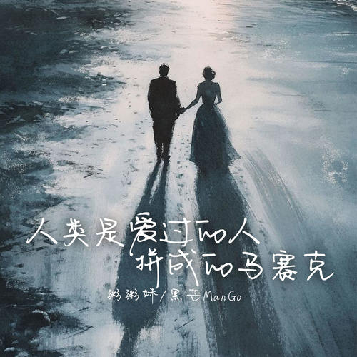 人类是爱过的人拼成的马赛克