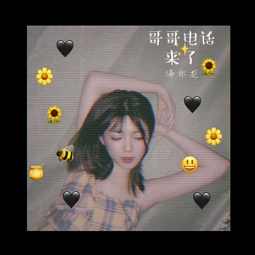 哥哥电话来了