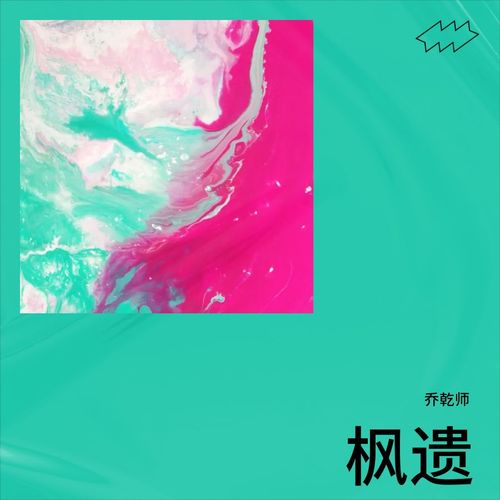 枫遗