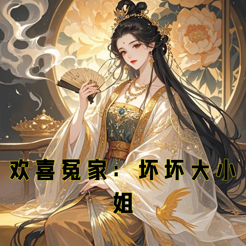 欢喜冤家：坏坏大小姐