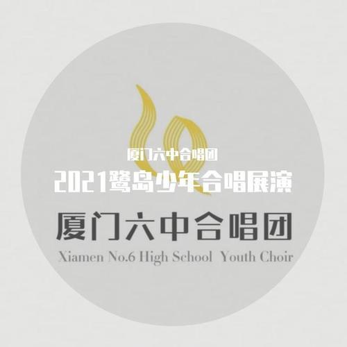2021鹭岛少年合唱展演