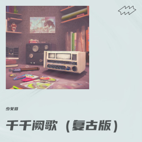 千千阙歌（复古版）