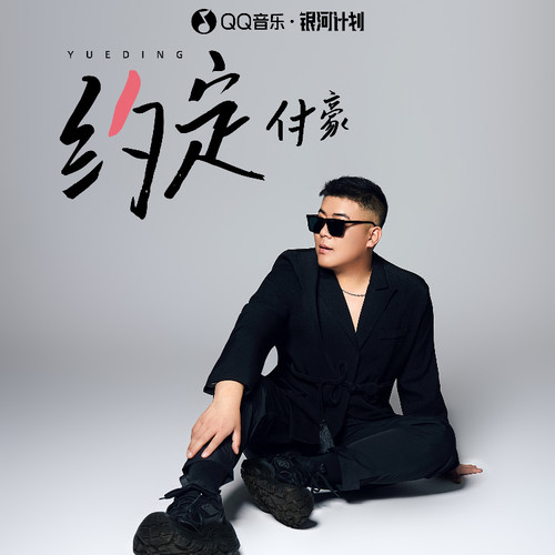 约定