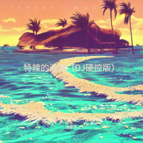 特辣的海藻（DJ硬控版）