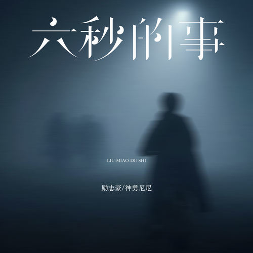 六秒的事 (合唱版)