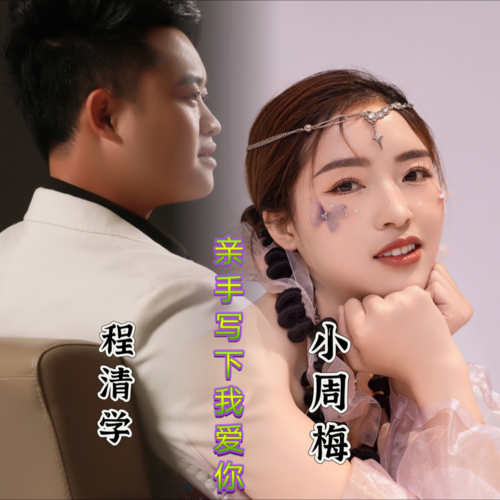 亲手写下我爱你
