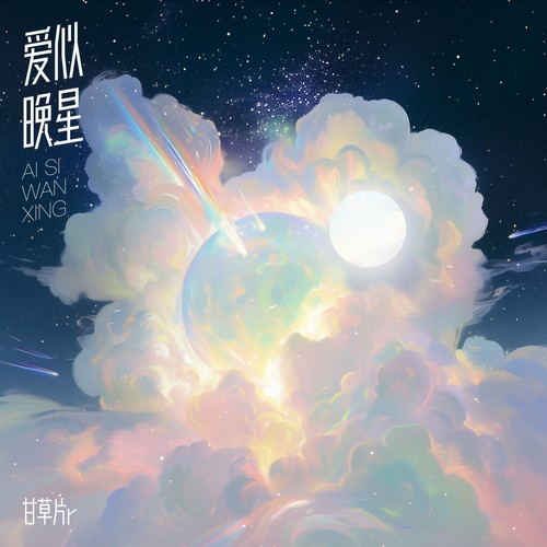 爱似晚星 - 甘草片r