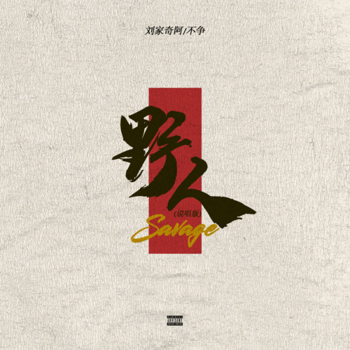 野人 (说唱版)