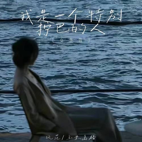 我是一个特别拧巴的人 (女生版)