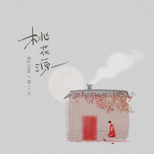 桃花源