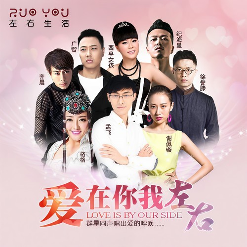 爱在你我左右