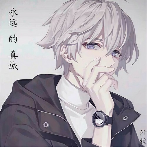 永远的真诚
