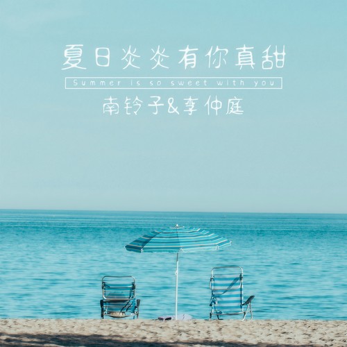 夏日炎炎有你真甜 - 南铃子&李仲庭