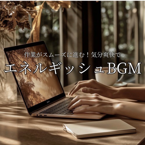 テンション全開！やる気がみなぎるエネルギッシュBGM